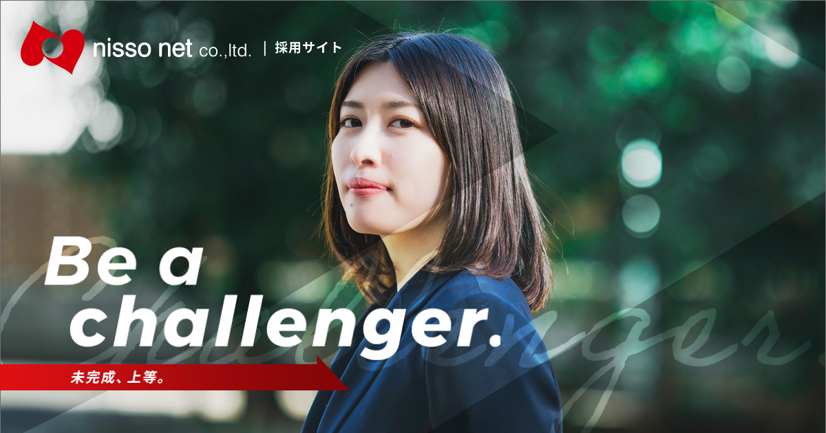採用情報｜株式会社ニッソーネット